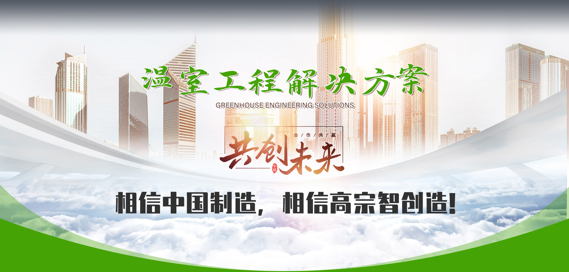 邹城市不朽情缘官网登录入口智智能温室技术有限公司